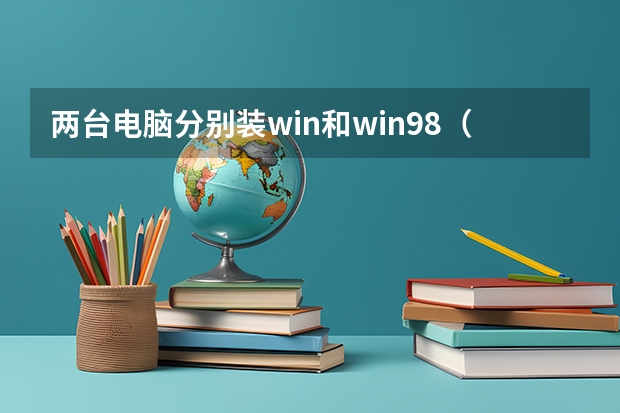 两台电脑分别装win和win98（贵州省内大专学校排名及分数）