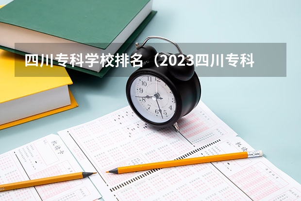 四川专科学校排名（2023四川专科排名）