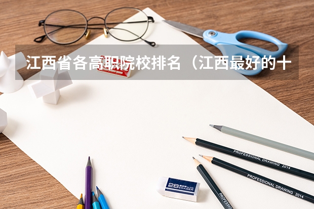 江西省各高职院校排名（江西最好的十大专科学校排名）