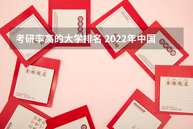 考研率高的大学排名 2022年中国大学考研率排名 大专考研最稳的学校