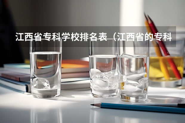江西省专科学校排名表（江西省的专科学校排名）