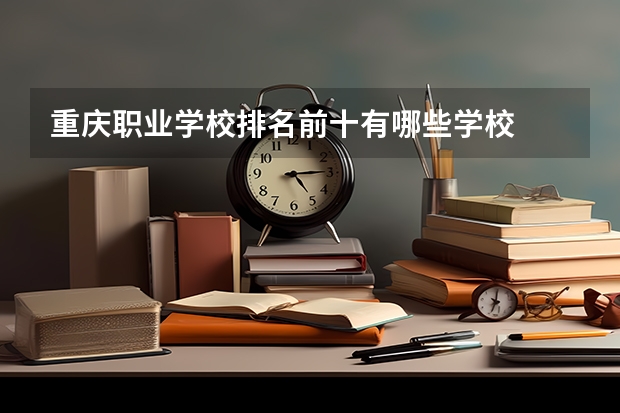重庆职业学校排名前十有哪些学校