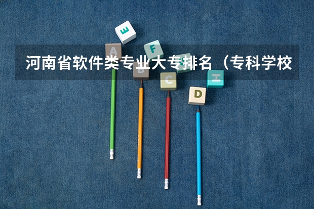 河南省软件类专业大专排名（专科学校排名）