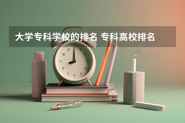 大学专科学校的排名 专科高校排名