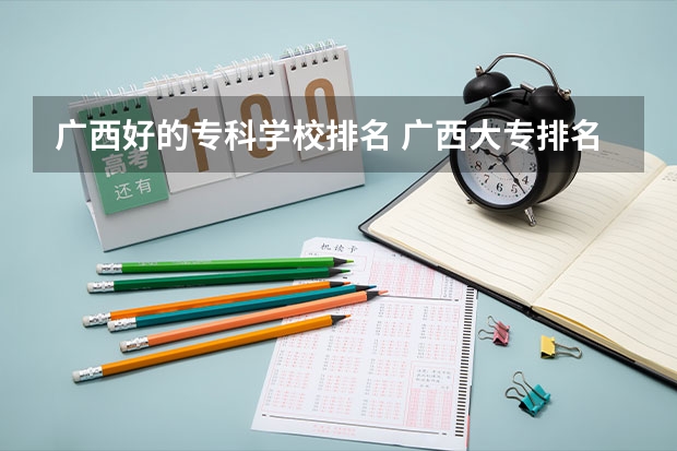 广西好的专科学校排名 广西大专排名前十名学校