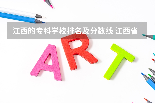 江西的专科学校排名及分数线 江西省的专科学校排名
