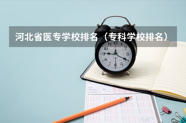 河北省医专学校排名（专科学校排名）