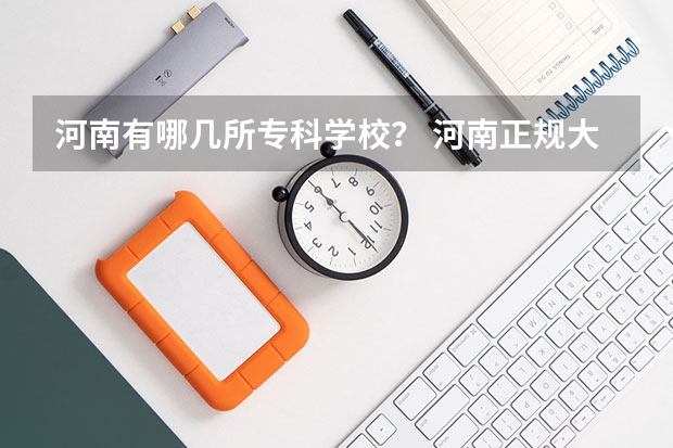 河南有哪几所专科学校？ 河南正规大专院校排名