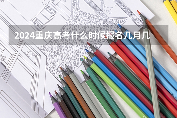 2024重庆高考什么时候报名几月几号