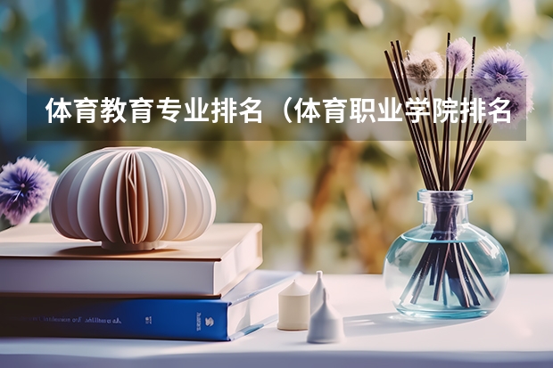 体育教育专业排名（体育职业学院排名）