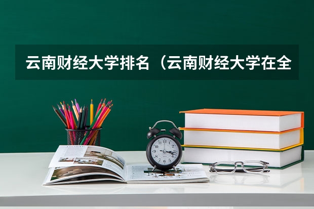 云南财经大学排名（云南财经大学在全国财经类大学排名）