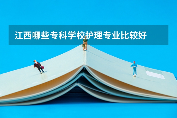 江西哪些专科学校护理专业比较好