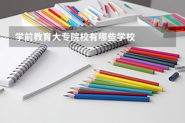 学前教育大专院校有哪些学校