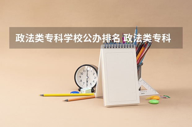政法类专科学校公办排名 政法类专科学校排名