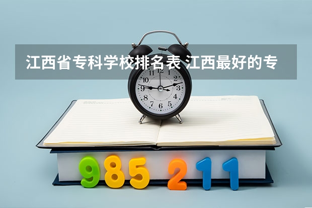 江西省专科学校排名表 江西最好的专科学校排名