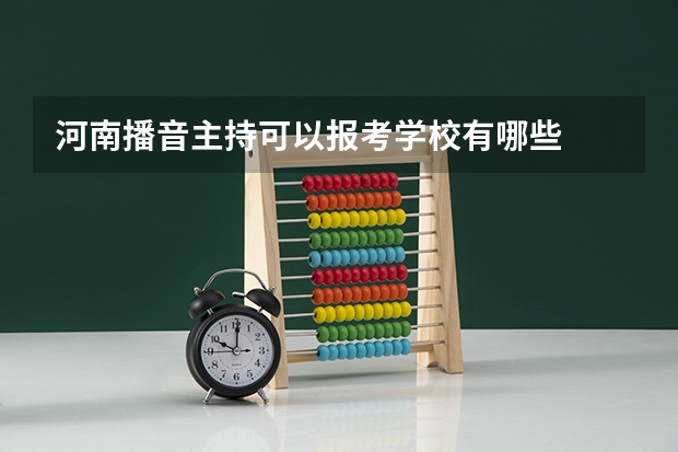 河南播音主持可以报考学校有哪些