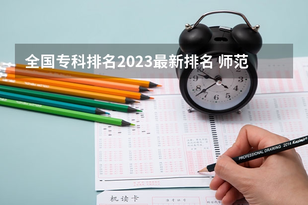 全国专科排名2023最新排名 师范专科学校排名