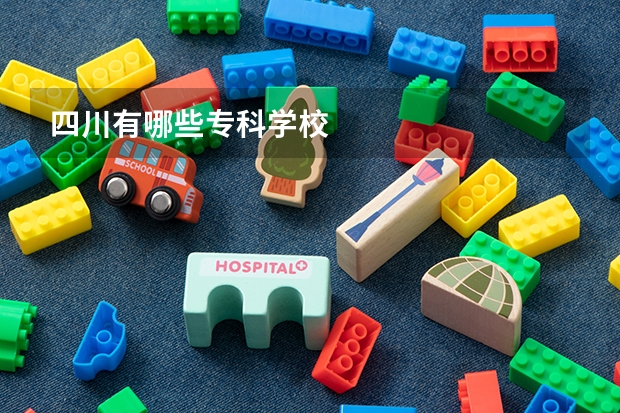 四川有哪些专科学校