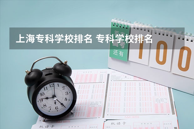 上海专科学校排名 专科学校排名
