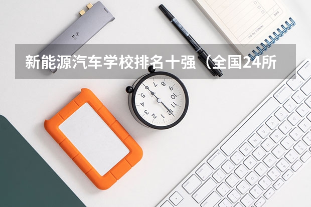 新能源汽车学校排名十强（全国24所电力专科学校排名）