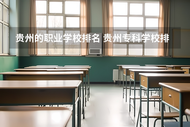 贵州的职业学校排名 贵州专科学校排名和分数