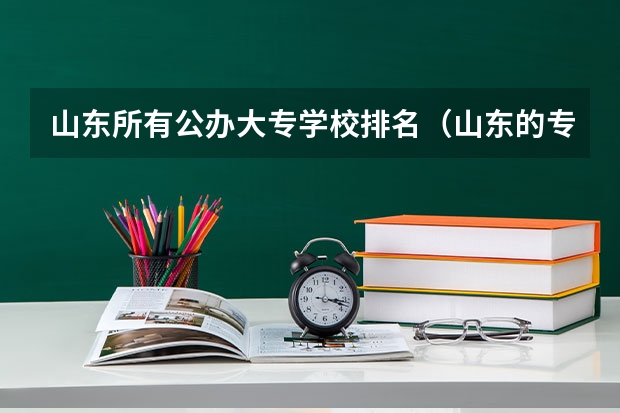 山东所有公办大专学校排名（山东的专科医学院排名）