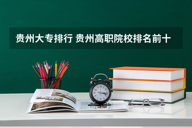 贵州大专排行 贵州高职院校排名前十