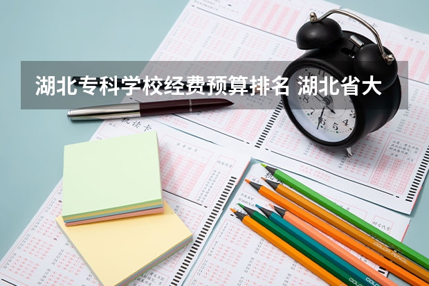 湖北专科学校经费预算排名 湖北省大专排名一览表