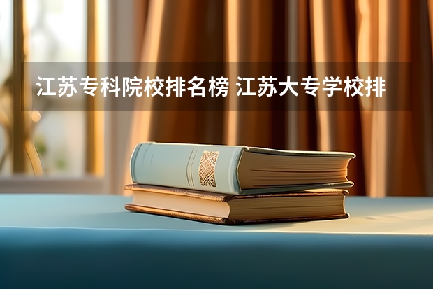 江苏专科院校排名榜 江苏大专学校排名及分数线