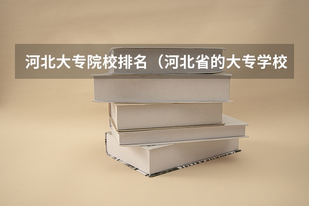 河北大专院校排名（河北省的大专学校排名）