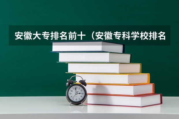 安徽大专排名前十（安徽专科学校排名）