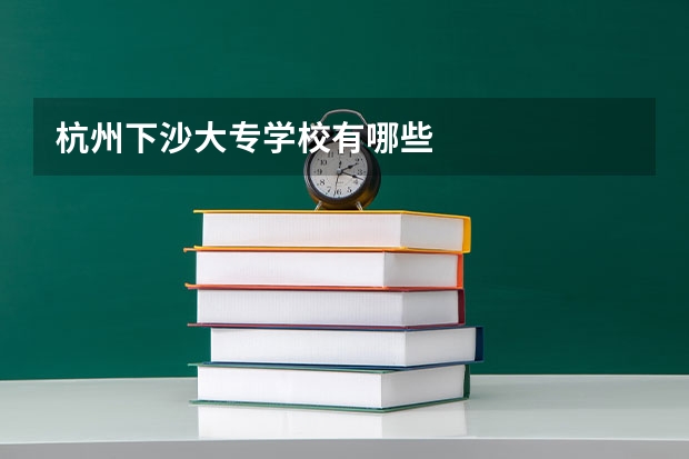 杭州下沙大专学校有哪些