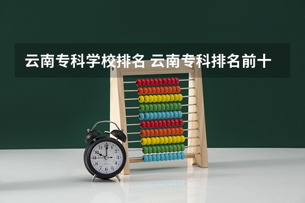 云南专科学校排名 云南专科排名前十的大学