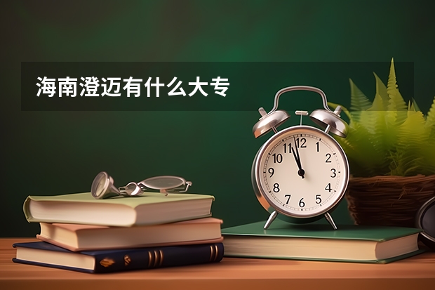 海南澄迈有什么大专