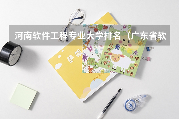 河南软件工程专业大学排名（广东省软件工程专业大学排名）