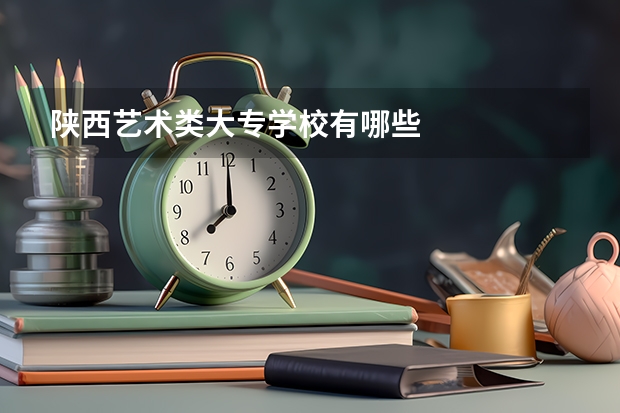 陕西艺术类大专学校有哪些