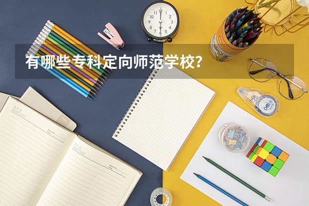 有哪些专科定向师范学校？