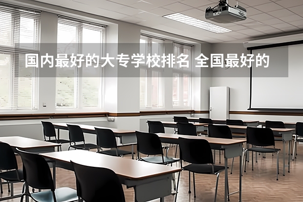国内最好的大专学校排名 全国最好的大专学校排名