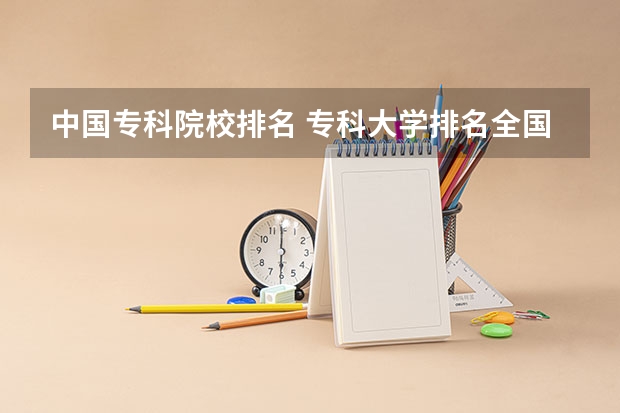 中国专科院校排名 专科大学排名全国排名榜