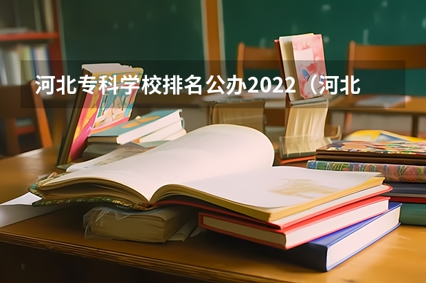 河北专科学校排名公办2022（河北省大专院校排名）