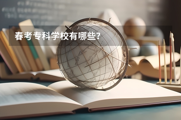 春考专科学校有哪些？