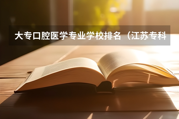 大专口腔医学专业学校排名（江苏专科排名）