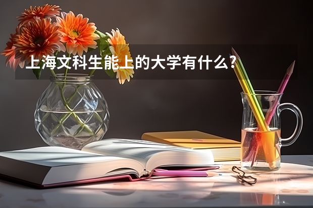 上海文科生能上的大学有什么?