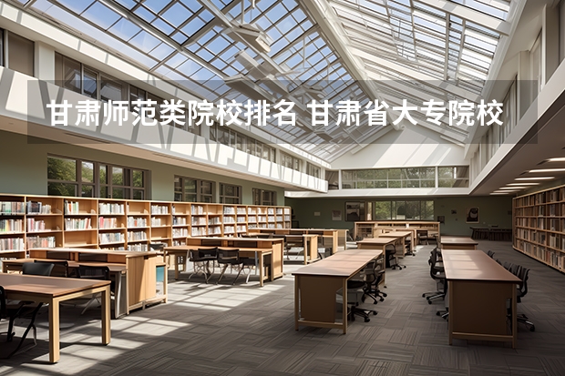 甘肃师范类院校排名 甘肃省大专院校排名