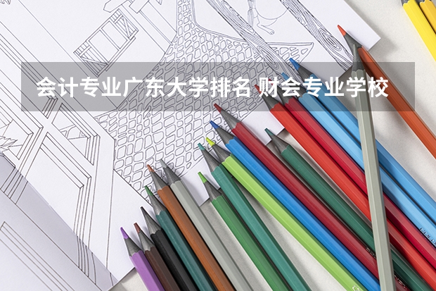 会计专业广东大学排名 财会专业学校排名及分数线