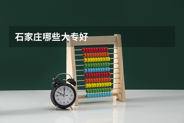 石家庄哪些大专好