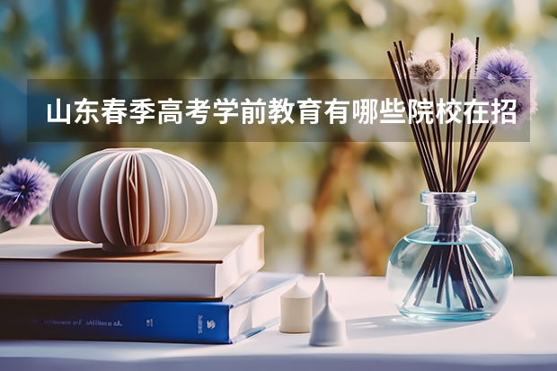 山东春季高考学前教育有哪些院校在招生？