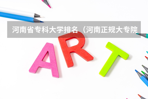 河南省专科大学排名（河南正规大专院校排名）
