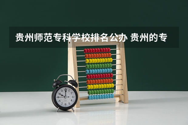 贵州师范专科学校排名公办 贵州的专科学校排名