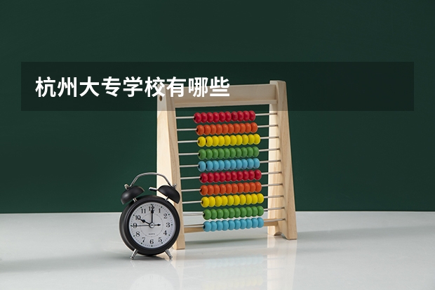 杭州大专学校有哪些